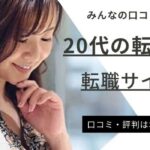 【20代におすすめ】転職サイトランキング12選を徹底比較｜未経験・男女別も紹介