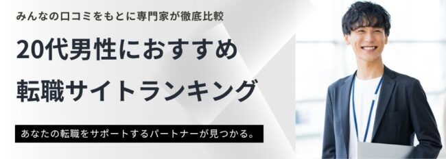 20代男性向けの転職サイトランキング25選｜未経験でも安心なおすすめ転職サイトをご紹介