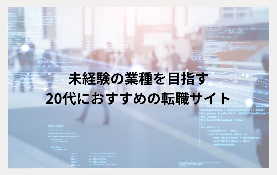 20代未経験向け