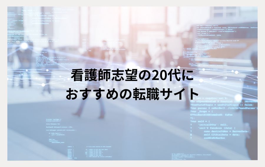 20代看護師向け