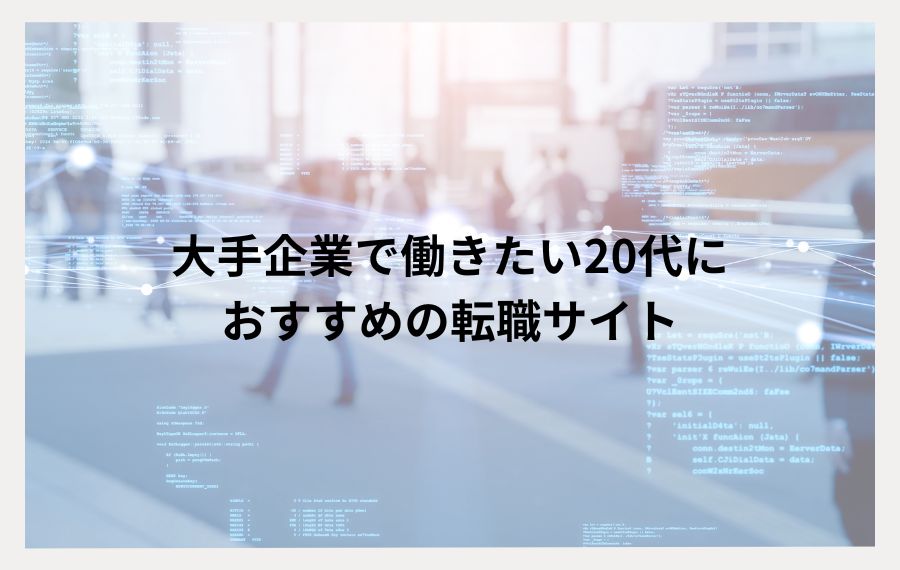 20代大手志望向け