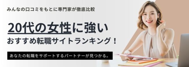 20代女性におすすめの転職サイトランキング18選｜条件別で徹底比較