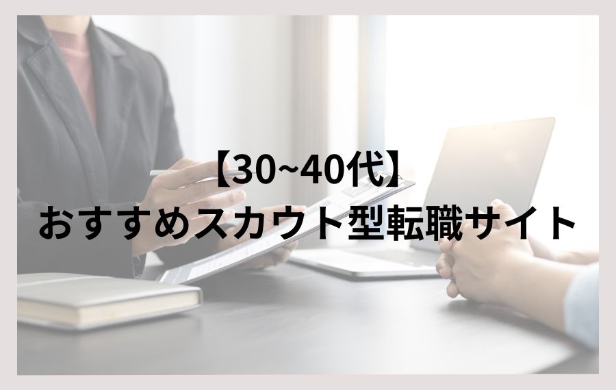 【30~40代】おすすめスカウト型転職サイト