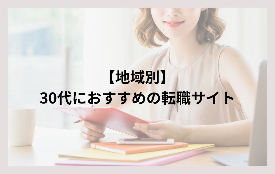 30代の地域別におすすめ転職サイト
