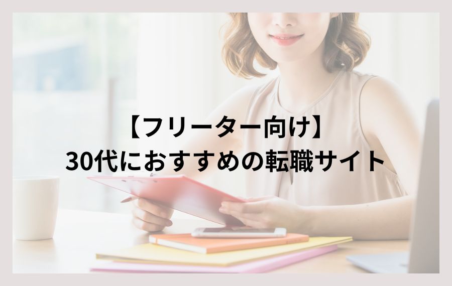 30代フリーター向け転職サイト