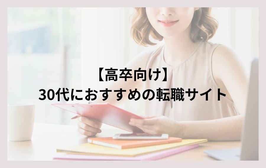 30代高卒向け転職サイト