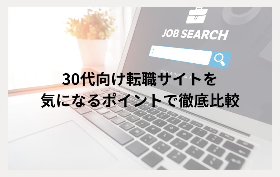 30代転職サイト比較表