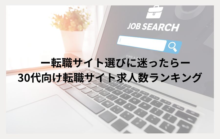 30代向け転職サイト求人数ランキング
