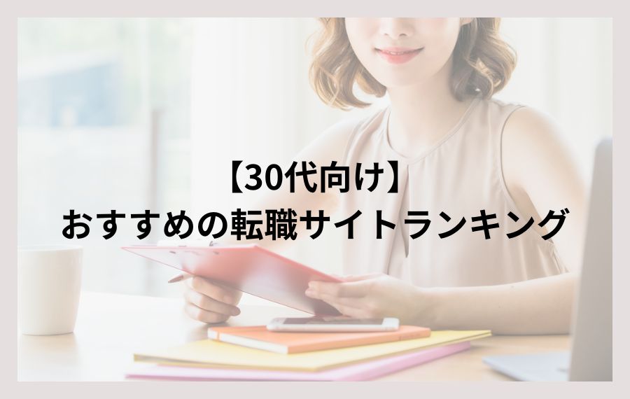 30代転職サイトランキング