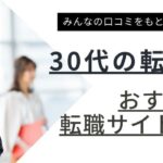 【30代向け】転職サイト最新おすすめランキング17選を徹底比較｜経歴・性別・職種別も解説