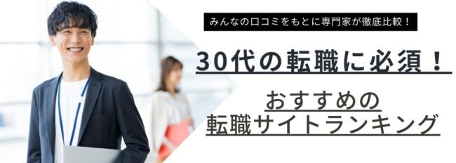 【30代向け】転職サイト最新おすすめランキング17選を徹底比較｜経歴・性別・職種別も解説