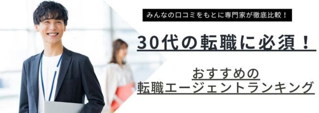 【最新】30代向け転職エージェントおすすめ16選比較ランキング｜失敗しない選び方も解説