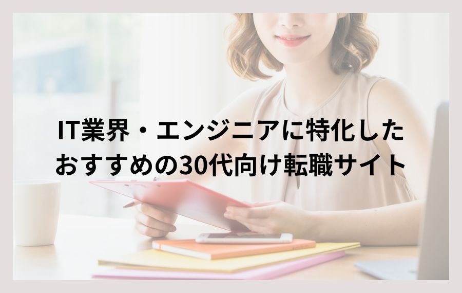 IT業界・エンジニアに特化したおすすめの30代向け転職サイト
