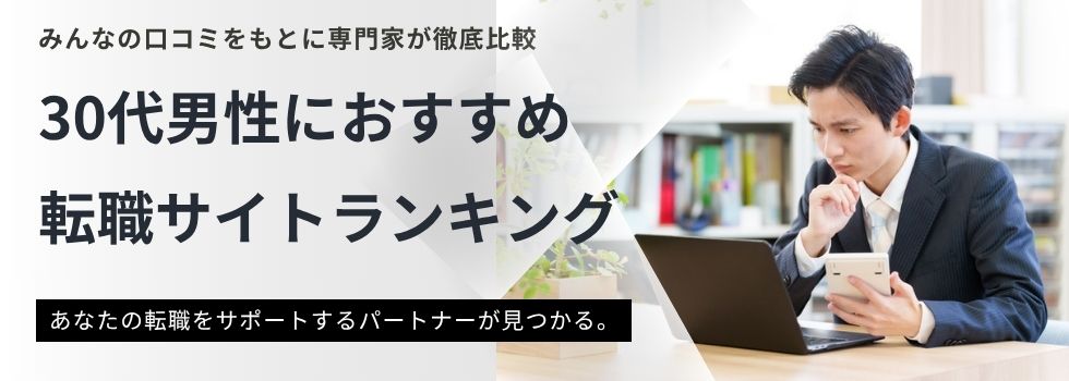 30代男性におすすめ転職サイトランキング11選|転職成功に導くポイントをご紹介