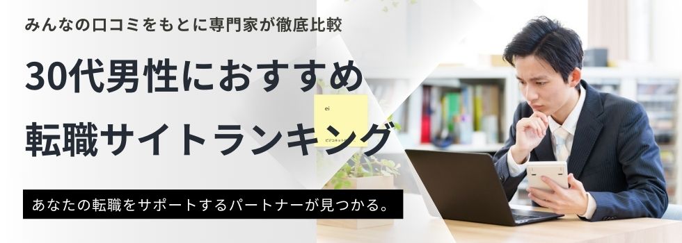 30代男性におすすめ転職サイトランキング11選｜転職成功に導くポイントをご紹介