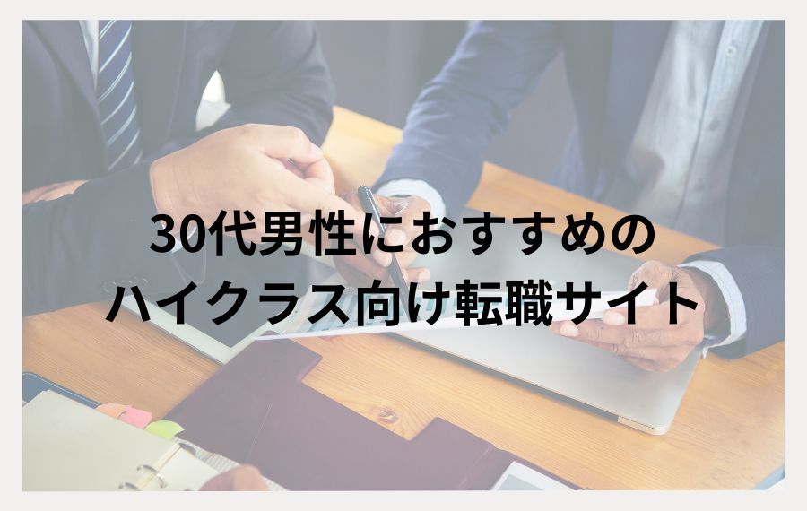 30代男性におすすめのハイクラス向け転職サイト