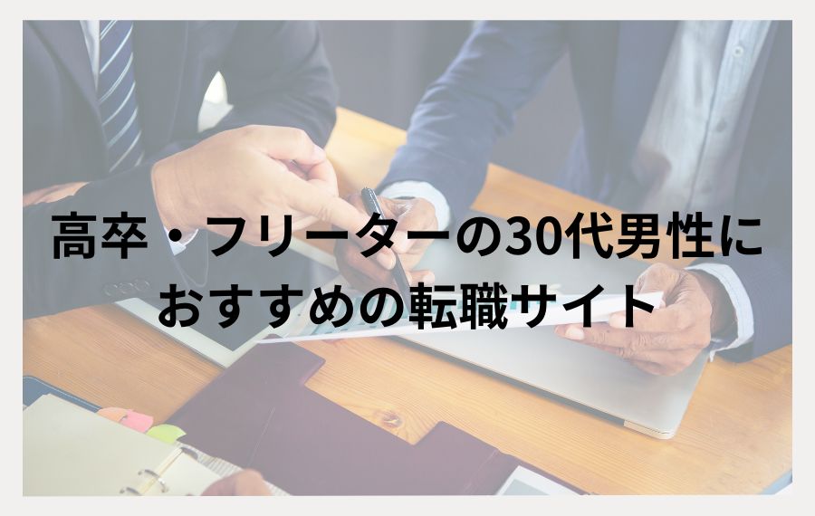 高卒・フリーター30代男性におすすめの転職サイト