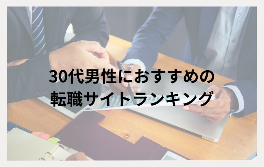30代男性におすすめの転職サイトランキング