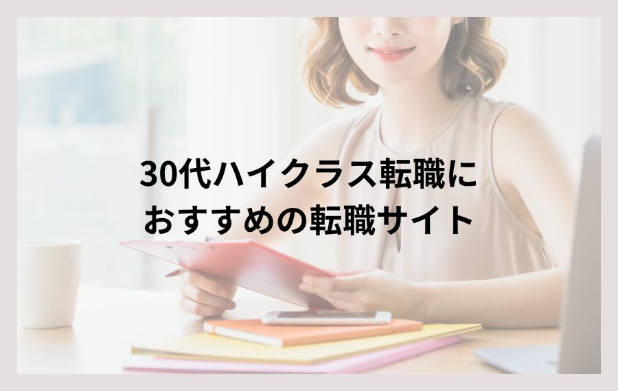 30代のハイクラス転職におすすめの転職サイト