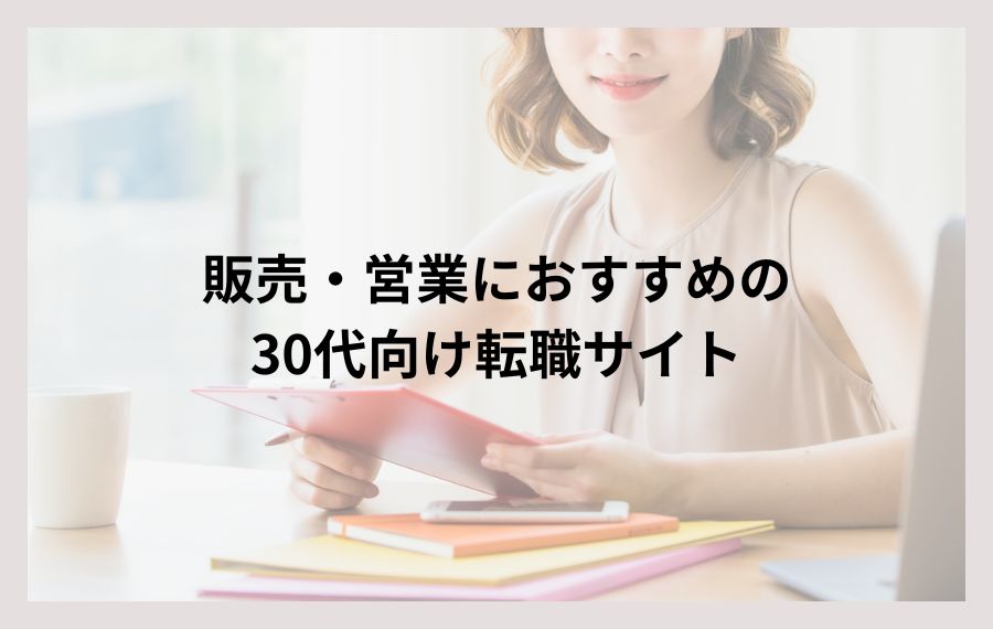販売・営業におすすすめの30代向け転職サイト