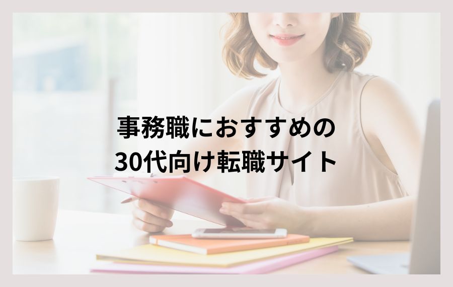 事務職におすすめの30代向け転職サイト