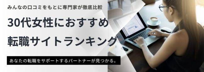 【最新】30代女性におすすめ転職サイトランキング12選｜スキルなし・子持ち主婦向けも紹介