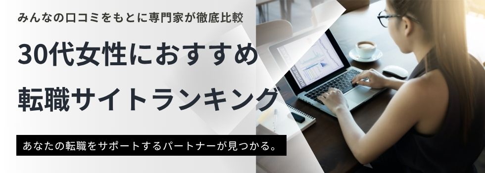 【最新】30代女性におすすめ転職サイトランキング12選|スキルなし・子持ち主婦向けも紹介