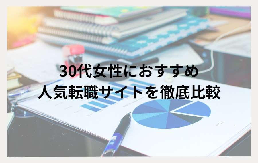 30代女性向け転職サイトの比較