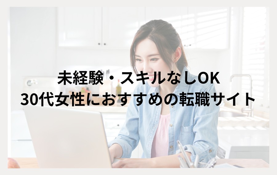 未経験・スキルなし