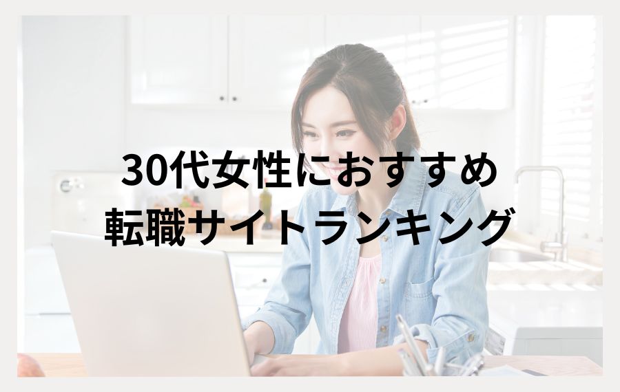 30代女性転職サイトランキング