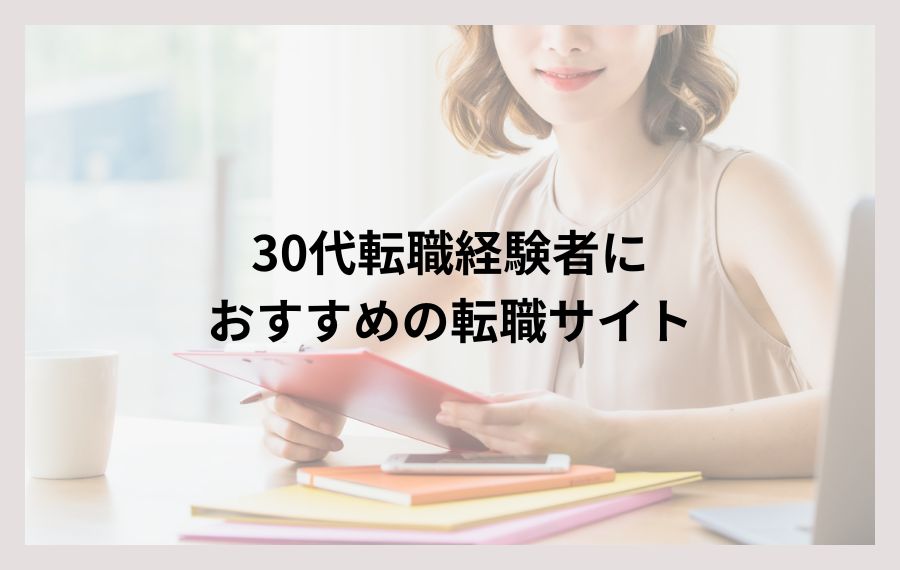 30代転職経験者におすすめの転職サイト
