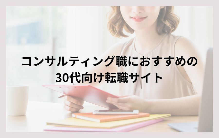 コンサルティング職におすすめの30代向け転職サイト