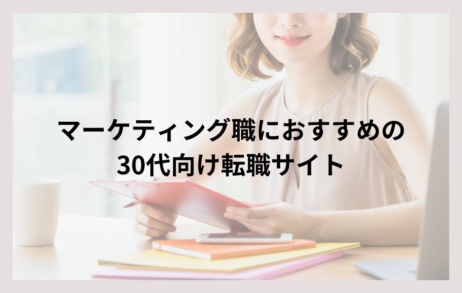 マーケティング職におすすめの30代向け転職サイト