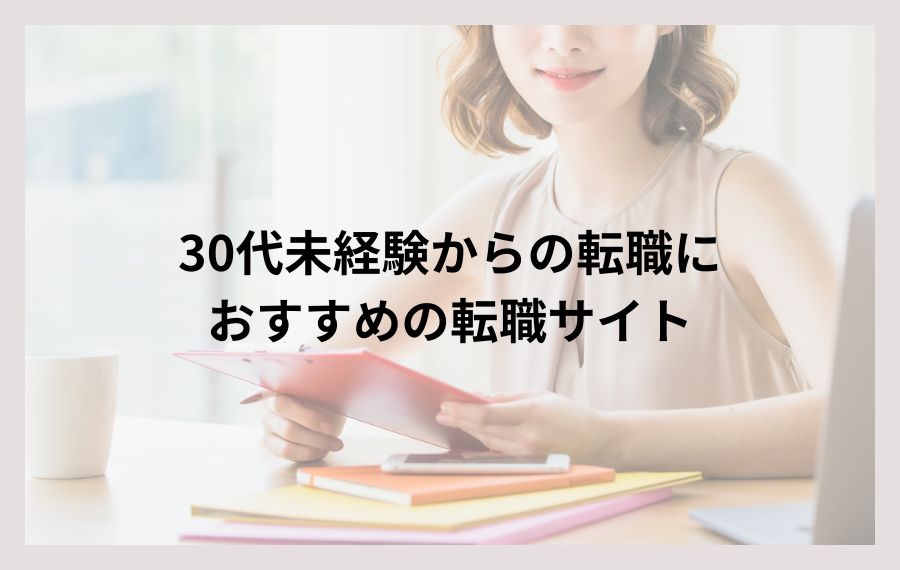 30代未経験からの転職におすすめ転職サイト