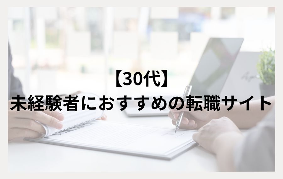 【30代】未経験者におすすめの転職サイト