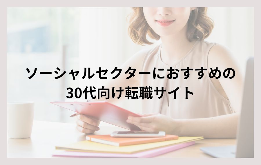 ソーシャルセクターにおすすめの30代向け転職サイト