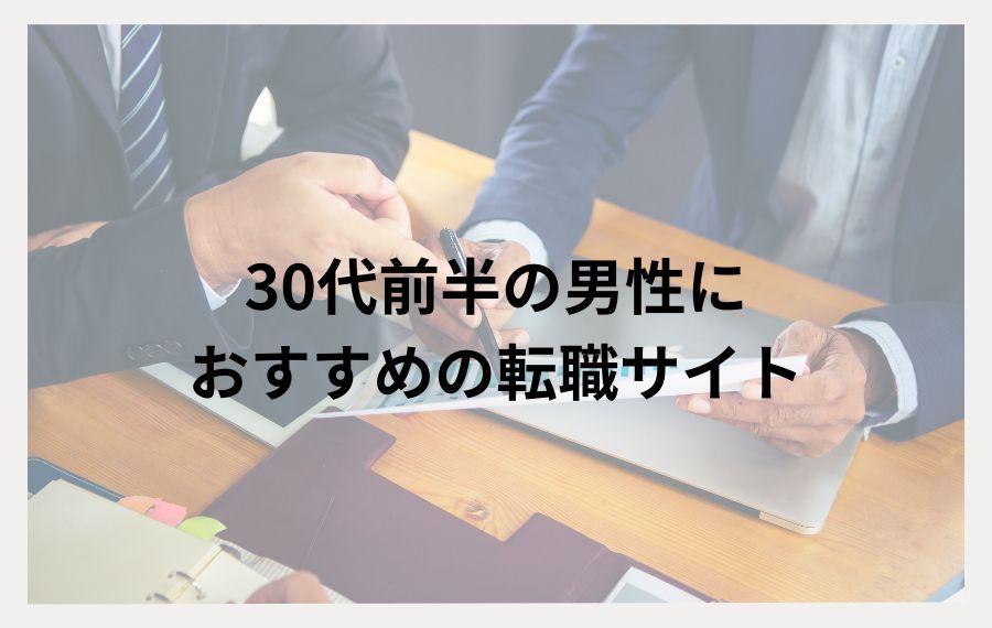 30代前半男性におすすめの転職サイト