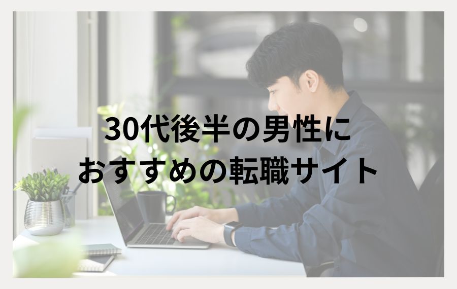 30代後半の男性におすすめの転職サイト