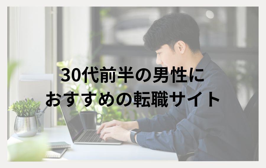 30代前半の男性におすすめの転職サイト