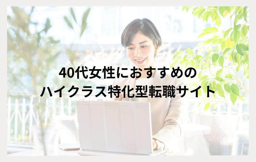 40代女性におすすめのハイクラス特化型転職サイト