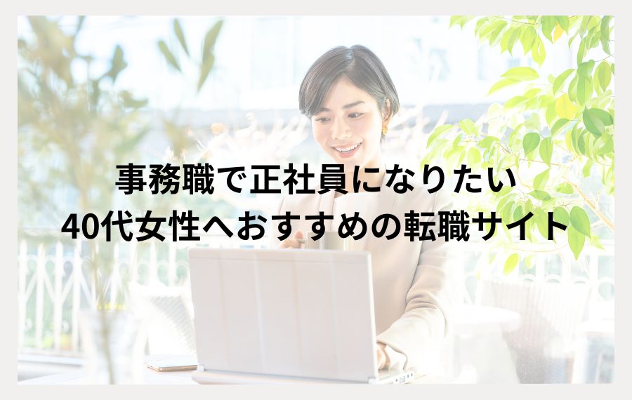 事務職で正社員になりたい40代女性へおすすめの転職サイト