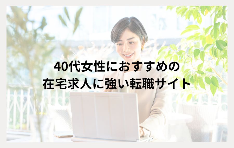 40代女性におすすめの在宅求人に強い転職サイト