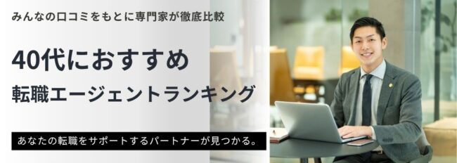 【40代におすすめ】転職エージェントランキング22選｜断られたときの対処法も解説