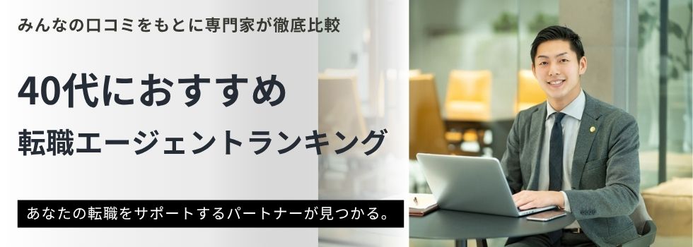 【40代におすすめ】転職エージェントランキング22選|断られたときの対処法も解説