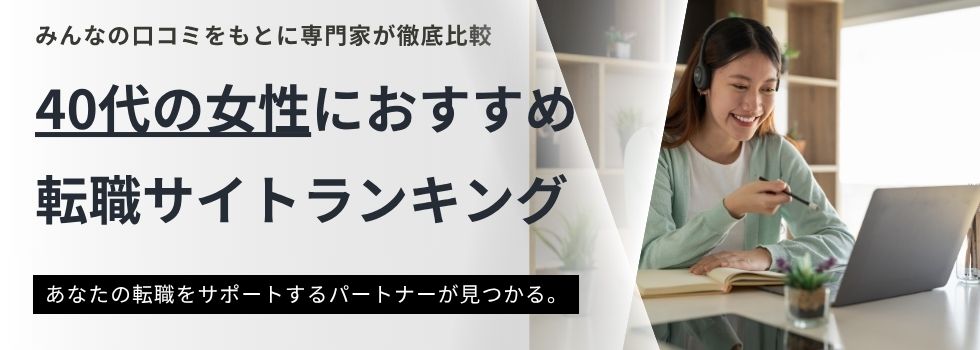 40代の女性におすすめな転職サイトランキング13選｜スキルなしの未経験で成功するポイント