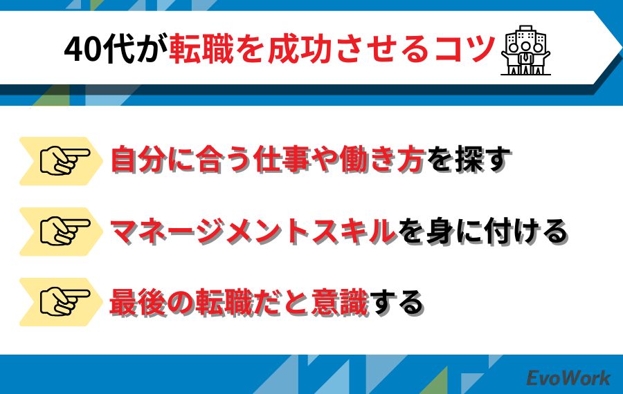 40代が選考を突破し転職を成功させるためのコツ