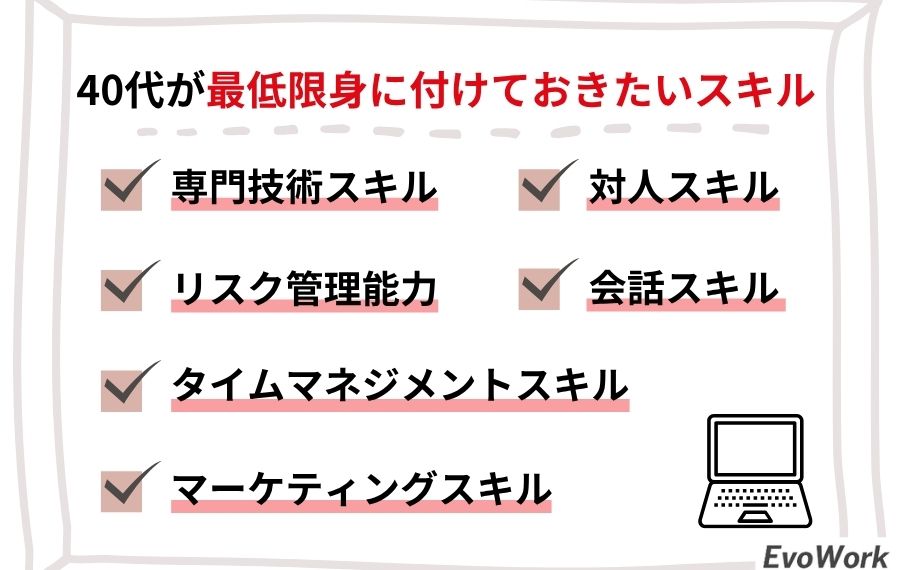 40代が身につけておきたいスキル