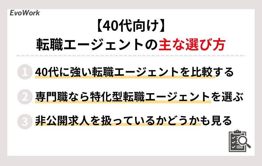40代向け転転職エージェントの選び方