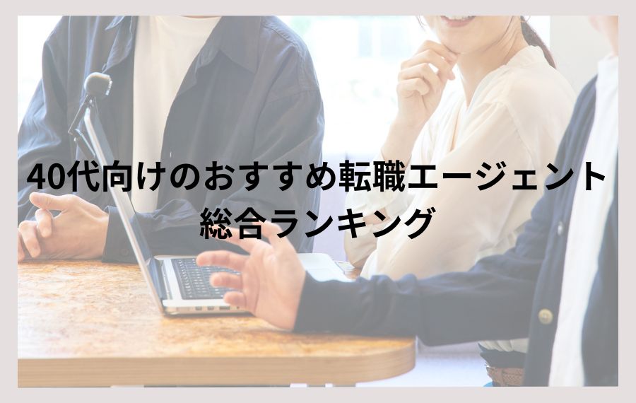 40代転職エージェントランキング