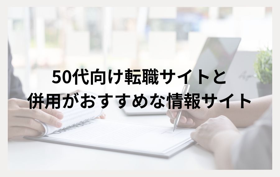 50代向け転職サイトと併用がおすすめな情報サイト